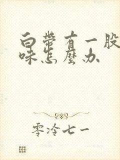 白带有一股腥臭味怎么办