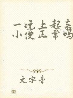 一晚上起来四次小便正常吗