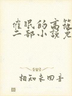 催眠的高筱柔第二部小说免费阅读