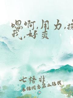 嗯啊,用力,操我,好爽