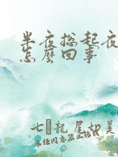 半夜总起夜尿多怎么回事