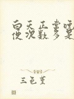 白天正常晚上小便次数多是怎么回事男性