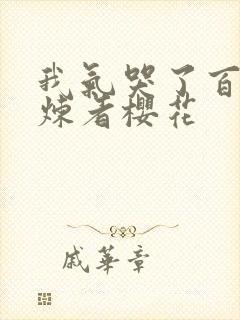 我气哭了百万修炼者樱花