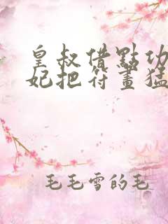 皇叔借点功德王妃把符画猛了笔趣阁