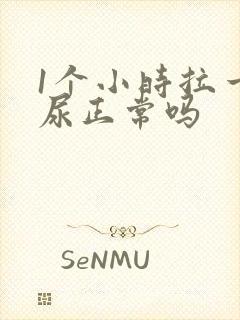 1个小时拉一次尿正常吗