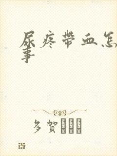 尿疼带血怎么回事