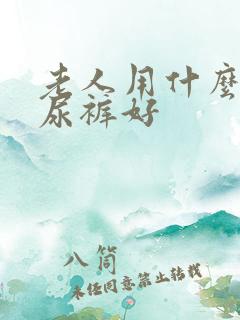 老人用什么牌纸尿裤好