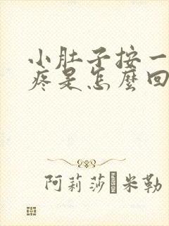 小肚子按一下胀疼是怎么回事