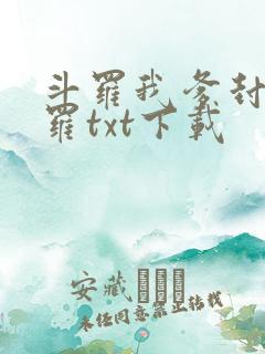 斗罗我爹封号斗罗txt下载