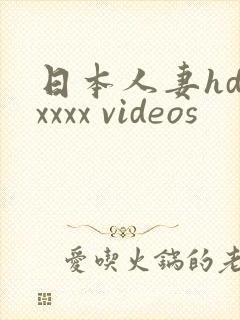日本人妻hd xxxx videos