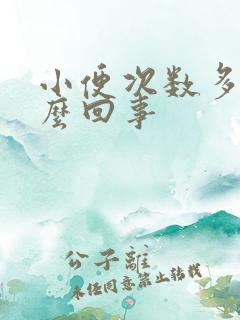 小便次数多是怎么回事