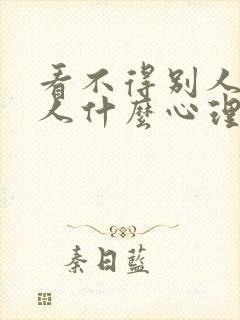 看不得别人好的人什么心理