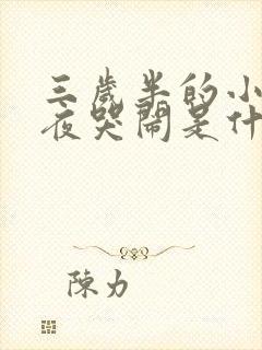 三岁半的小孩半夜哭闹是什么原因