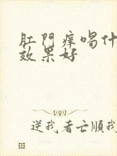 肛门痒喝什么药效果好