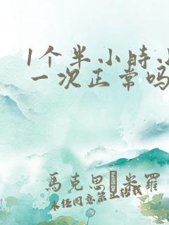 1个半小时小便一次正常吗