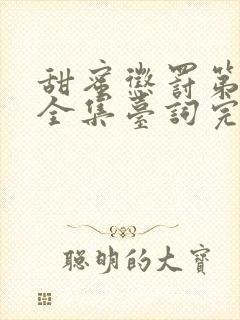 甜蜜惩罚第1季全集台词完整版真人