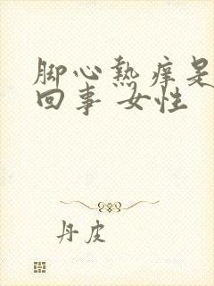 脚心热痒是怎么回事 女性