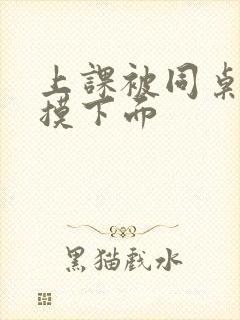 上课被同桌强行摸下面