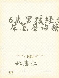 6岁男孩经常尿床怎么治疗