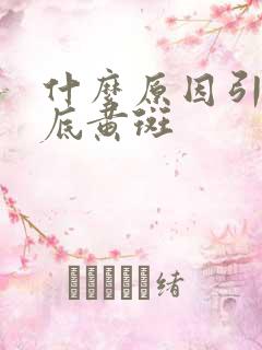 什么原因引起眼底黄斑