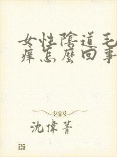 女性阴道毛毛痒痒怎么回事