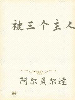 被三个主人调教