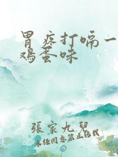 胃疼打嗝一股臭鸡蛋味