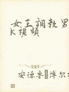 女王调教男奴vk视频