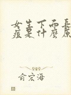 女生下面长了个痘是什么原因