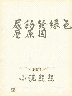 尿的发绿色是什么原因