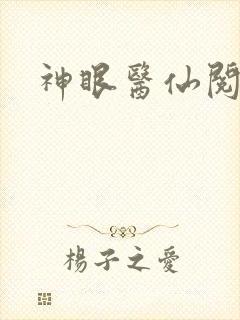 神眼医仙阅读