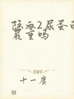 隐血2尿蛋白2严重吗