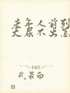 老年人前列腺肥大尿不出怎么治疗