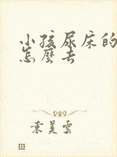 小孩尿床的尿渍怎么去