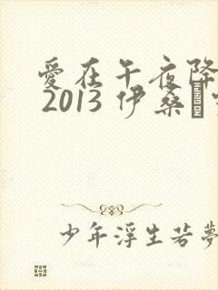 爱在午夜降临前 2013 伊桑·霍克