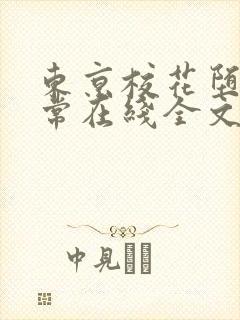 东京校花堕落日常在线全文阅读