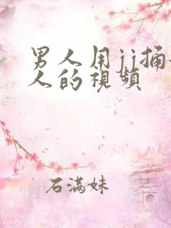 男人用jj捅女人的视频