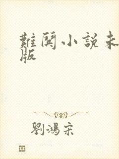 难哄小说未删减版