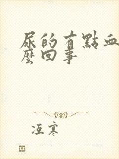 尿的有点血色怎么回事