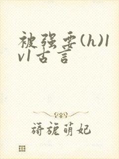 被强要(h)1v1古言