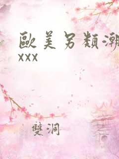 欧美另类潮喷xxxx