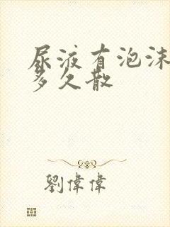 尿液有泡沫一般多久散