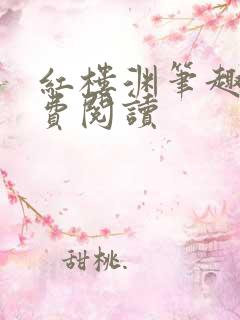 红楼渊笔趣阁免费阅读