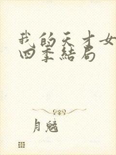 我的天才女友第四季结局