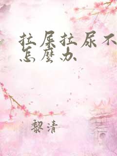 拉屎拉尿不出来怎么办