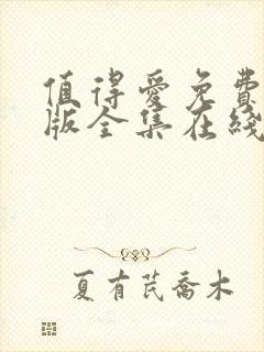 值得爱免费完整版全集在线观看