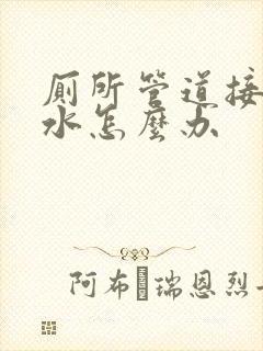 厕所管道接口漏水怎么办