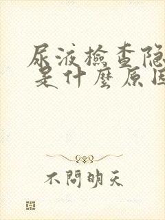 尿液检查隐血2 是什么原因