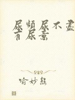 尿频尿不尽老是有尿意