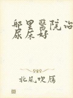 哪里医院治小孩尿床好